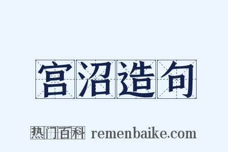 宫沼造句是什么意思的图片